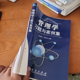管理学习题与案例集