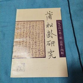 蒲松龄研究1994年第三期.总第十四期