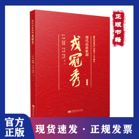 现代民族歌剧戎冠秀 9787569708592