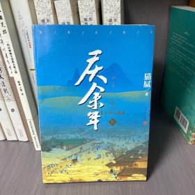 庆余年·人在京都(卷二修订版同名电视剧由陈道明、吴刚、张若昀、肖战、李沁等震撼出演）