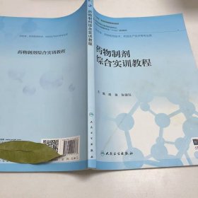 【正版二手】药物制剂综合实训教程胡英9787117291767人民卫生出版社