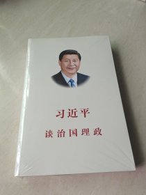 习近平谈治国理政