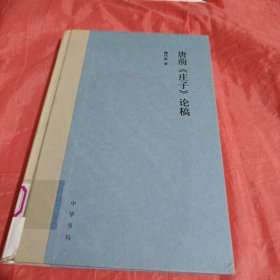 唐前《庄子》论稿