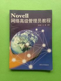 Novell网络高级管理员教程