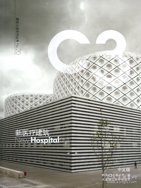 C3建筑立场系列丛书20：新医疗建筑