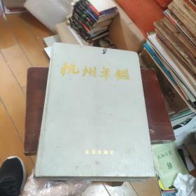 杭州年鉴1987 （创刊号）