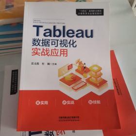 Tableau数据可视化实战应用