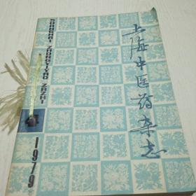 上海中医药杂志（1979年第4,5,6期,1980年第1--6期）9本合售