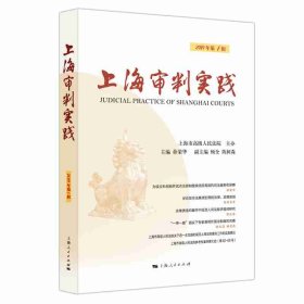 【正版新书】 上海审判实践（2019年辑） 茆荣华 主编 上海人民出版社