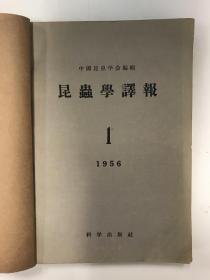 昆虫学译报 1956 创刊号