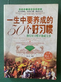 一生中要养成的50个好习惯