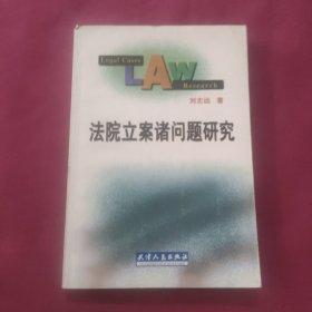 法院立案诸问题研究