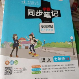 2017版 绿卡图书 学霸同步笔记漫画图解：语文（七年级 RJ人教 全彩版）