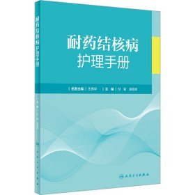 耐药结核病护理手册