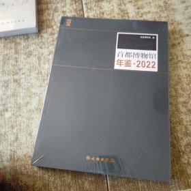 2022首都博物馆年鉴 未开封
