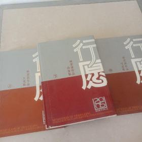 行愿 林若熹作品集 上中下