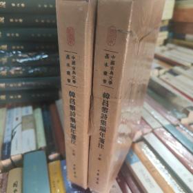 韩昌黎诗集编年笺注（典藏本）（全2册）（中国古典文学基本丛书）