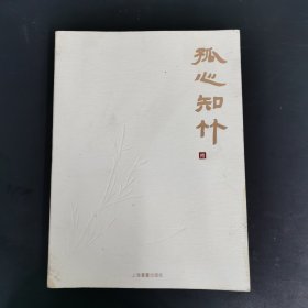 孤心知竹（签赠本）