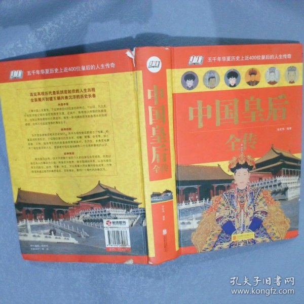 中国皇后全传（单色） 张宏伟 9787550265387 北京联合出版公司