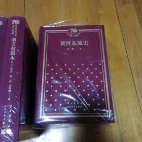 黄河东流去（精）/新中国70年70部长篇小说典藏