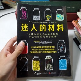 迷人的材料：10种改变世界的神奇物质和它们背后的科学故事