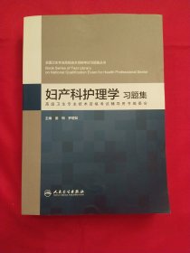 全国卫生专业高级技术资格考试习题丛书：妇产科护理学习题集