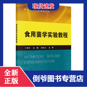 食用菌学实验教程