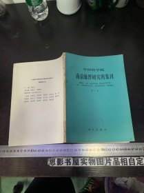 中国科学院南京地理与湖泊研究所集刊（第1号）