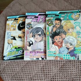 新干线（2002年第4、5、6期）三本合售