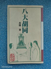 八大胡同【高阳作品】