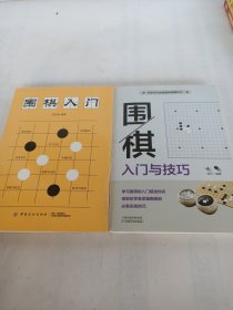 围棋入门、围棋入门与技巧(两册)