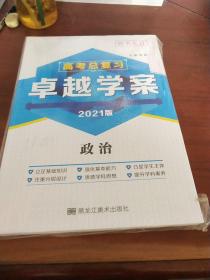 高考总复习卓越学案政治