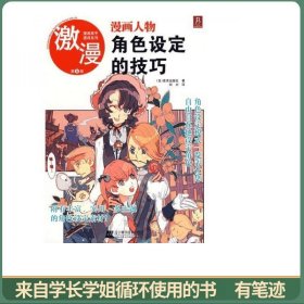 漫画人物角色设定的技巧