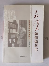 毛泽东如何读兵法：毛泽东与中外军事遗产