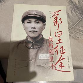万里征途：战将程世才 作者签赠本