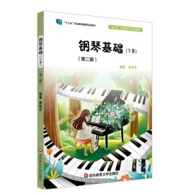 钢琴基础（下册）（第二版）