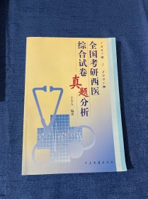 全国考研西医综合试卷真题分析（1997年-2001年）