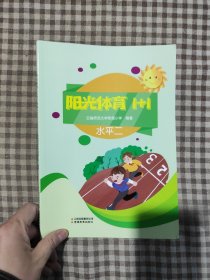 阳光体育1+1.水平二