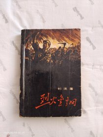 红色经典——烈火金刚（1958年9月北京第1版，1963年12月北京第2版，1965年3月北京第6次印刷，黑白插图）