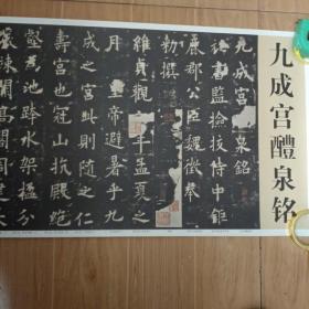 九成宫醴泉铭