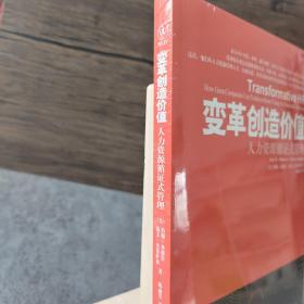 变革创造价值：人力资源循证式管理