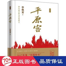 原客(典藏版) 中国现当代文学 李佩甫