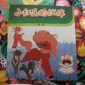小红马的伙伴