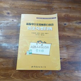新版中日交流标准日本语：语法句型归纳