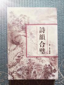 古典文学 | 工具书 | 诗韵合璧 | 近十年出版物