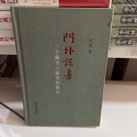 门外说书 一个藏书人眼里的鲁迅