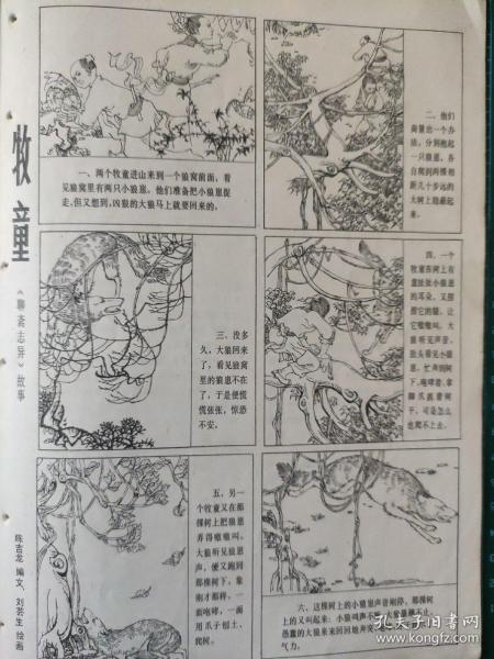 画页（散页印刷品）---连环画---牧童（聊斋志异故事）【刘芸生绘】1113