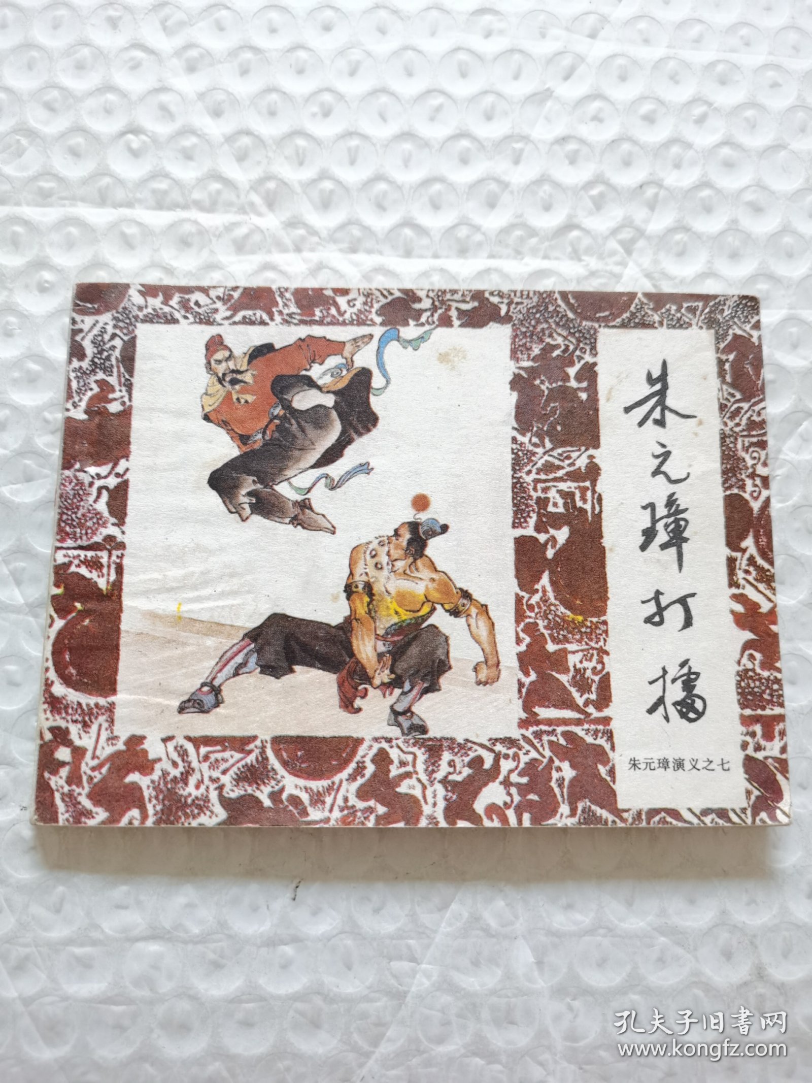 连环画，朱元璋打擂（朱元璋演义之七）