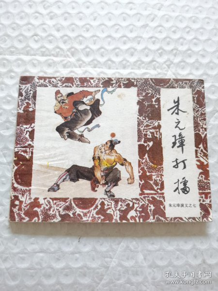 连环画，朱元璋打擂（朱元璋演义之七）