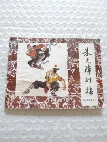 连环画，朱元璋打擂（朱元璋演义之七）